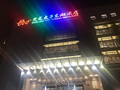 -亢龙太子酒轩(东湖店)