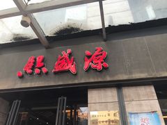 门面-熙盛源(滨湖万达店)