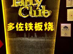 -多佐铁板烧(富力广场店)