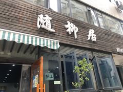 -随柳居·苏式小吃(建新巷店)