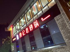 -廖记老砂锅(上清寺店)
