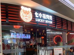 -七小福烤肉(新奥店)
