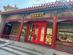 -宫事颐庭·老佛爷贵寿下午茶(颐和园店)