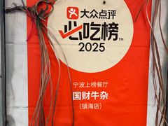 -国财牛杂(镇海店)
