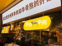 门面-黔真牛原汤牛肉粉