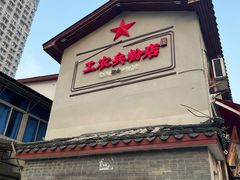 -头卡子工农兵粉店(黄兴北路店)