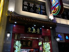 门面-皇上皇(北京路店)