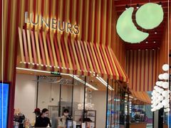 门面-LUNEURS月乐诗·法式冰淇淋(北外滩来福士广场店)