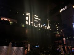 门面-胡桃里音乐酒馆(曲江店)