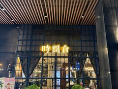 -时间仓(湘江世纪城店)
