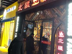 门面-塔里木新疆饭店(新北万达店)