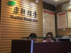-康轩盲人按摩(上海沙龙店)