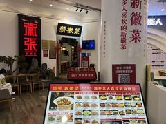-徽张·新徽菜(五棵松·永定路店)