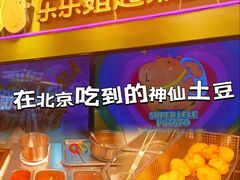 -乐乐姐超级土豆(中关村5号店)