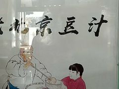 -老磁器口豆汁店(天坛店)
