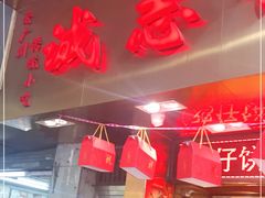 门面-诚志饼家·小凤饼非遗传承(中山六路店)