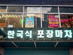 -韩先生自助烤肉•烤活鳗