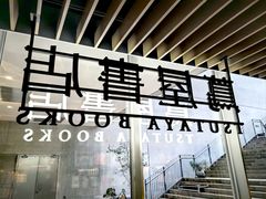 -茑屋书店(天目里店)