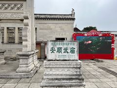 -安顺武庙