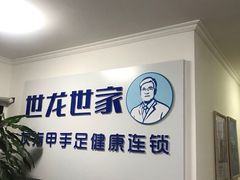 -世龙世家灰指甲鸡眼脚气甲沟炎跖疣护理(通州店)