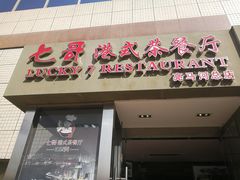 门面-七哥港式茶餐厅(亮马桥总店)