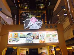 -粉粉乐鲷鱼烧(美罗城店)