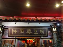 门面-陈麻婆豆腐总店