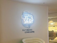 -神帆·元气汤泉(解放西路店)