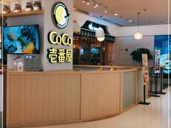 -COCO壱番屋(现代城店)