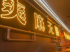 -探鱼·鲜青椒爽麻烤鱼(增城东汇城店)
