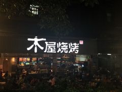 门面-木屋烧烤(白石洲店)
