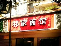 -祁家面馆(大香炉店)