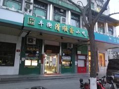 门面-牛街清顺斋小吃(牛街东里小区一区店)
