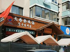 -长寿参鸡汤(朝韩风情街店)