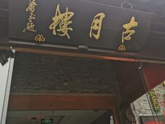 门面-留芳·文旅古月楼(老街店)