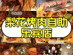 -梨花自助烤肉(乐宾店)