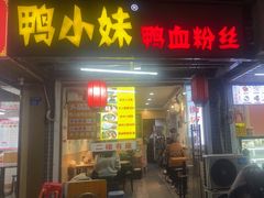 -鸭小妹鸭血粉丝(老门东店)