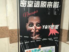-Y&Y创意真人密室逃脱馆(人民广场步行街店)