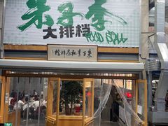 -朱子李大排档(河西首店)