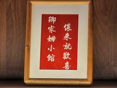 -卿家姆小馆·生腌熟醉·宁波小鲜(旗舰店)