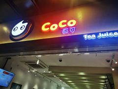 门面-CoCo都可(湖滨银泰店B区店)