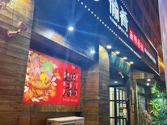 -愉肴麻辣香锅(中山路店)