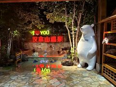 -汉拿山温泉度假酒店