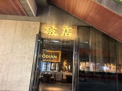 -破店肥哈·海鲜·烧烤(郑州银泰inPARK店)
