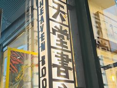 -旧天堂书店(华侨城创意文化园南山特色文化街区店)