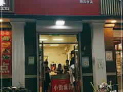 门面-郭记小街麻辣烫(虎坊路店)