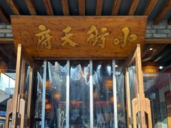 -小街天府(西工小街店)