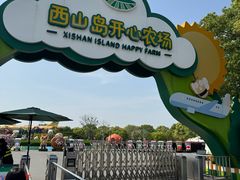 -苏州太湖西山岛开心农场