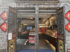 门面-汪玉霞(汉口里店)