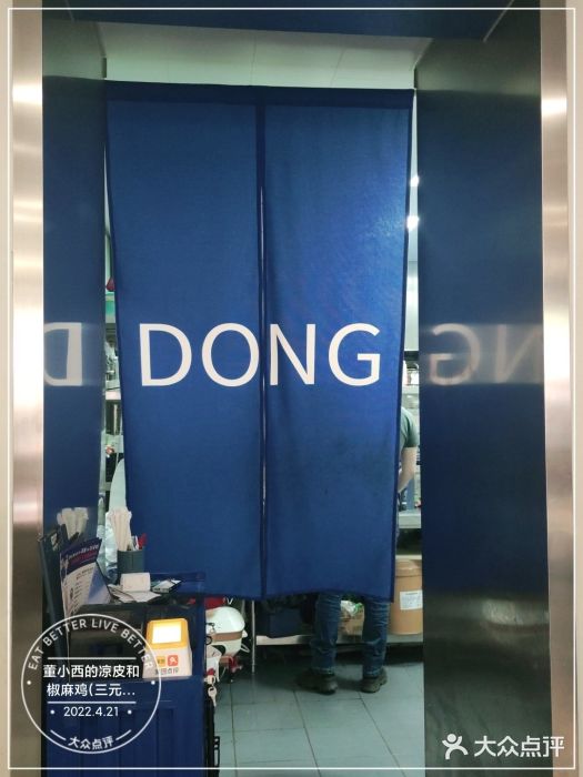 董小西的凉皮和椒麻鸡(三元桥店)图片